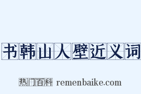 书韩山人壁近义词是什么意思的图片